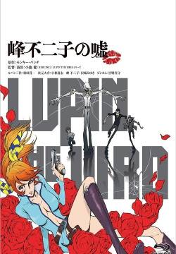 Lupin III: La menzogna di Fujiko Mine (2019)